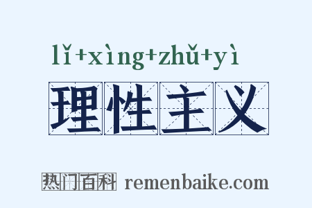 理性主义是什么意思的图片